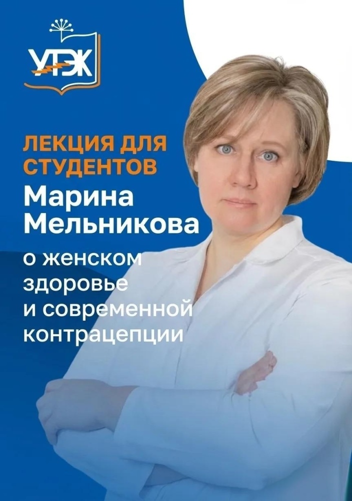 Марина Мельникова провела лекцию для студентов о женском здоровье и современной контрацепции