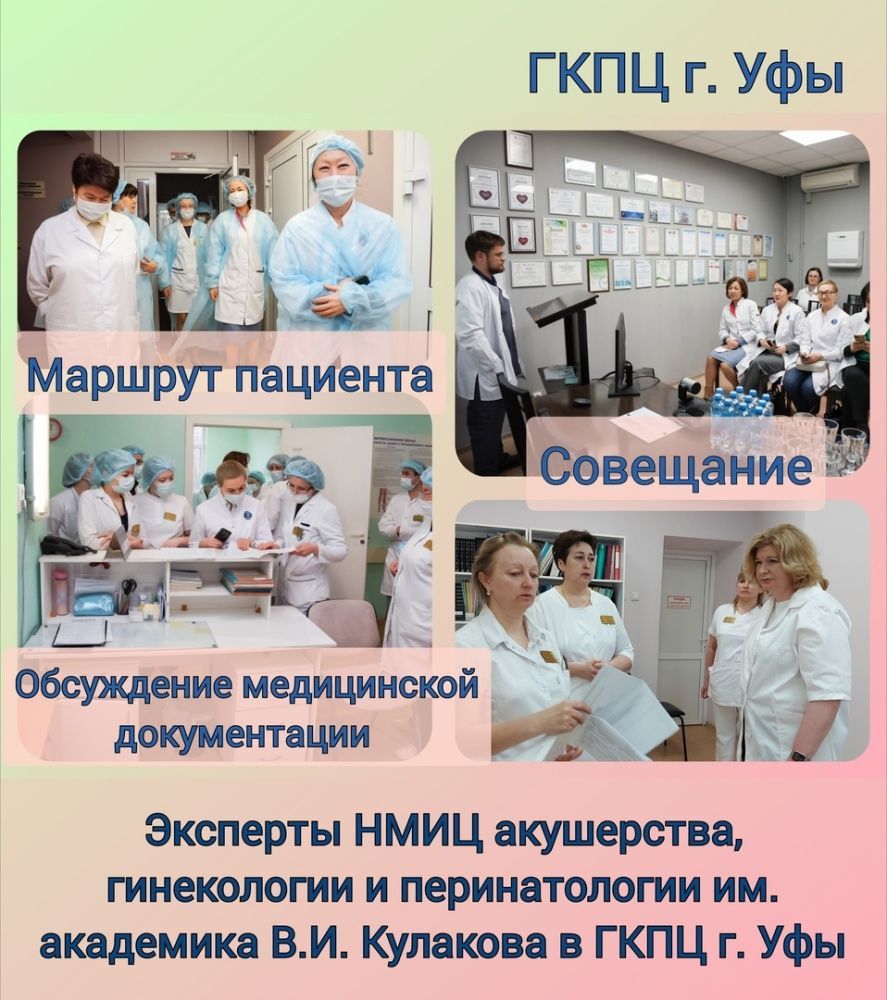 Прошел аудит в роддоме и амбулаторном звене ГКПЦ г. Уфы
