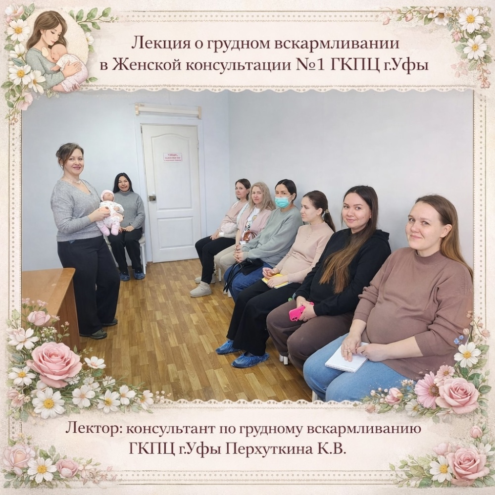 Лекция по грудному вскармливанию прошла в женской консультации №1 ГКПЦ Уфы
