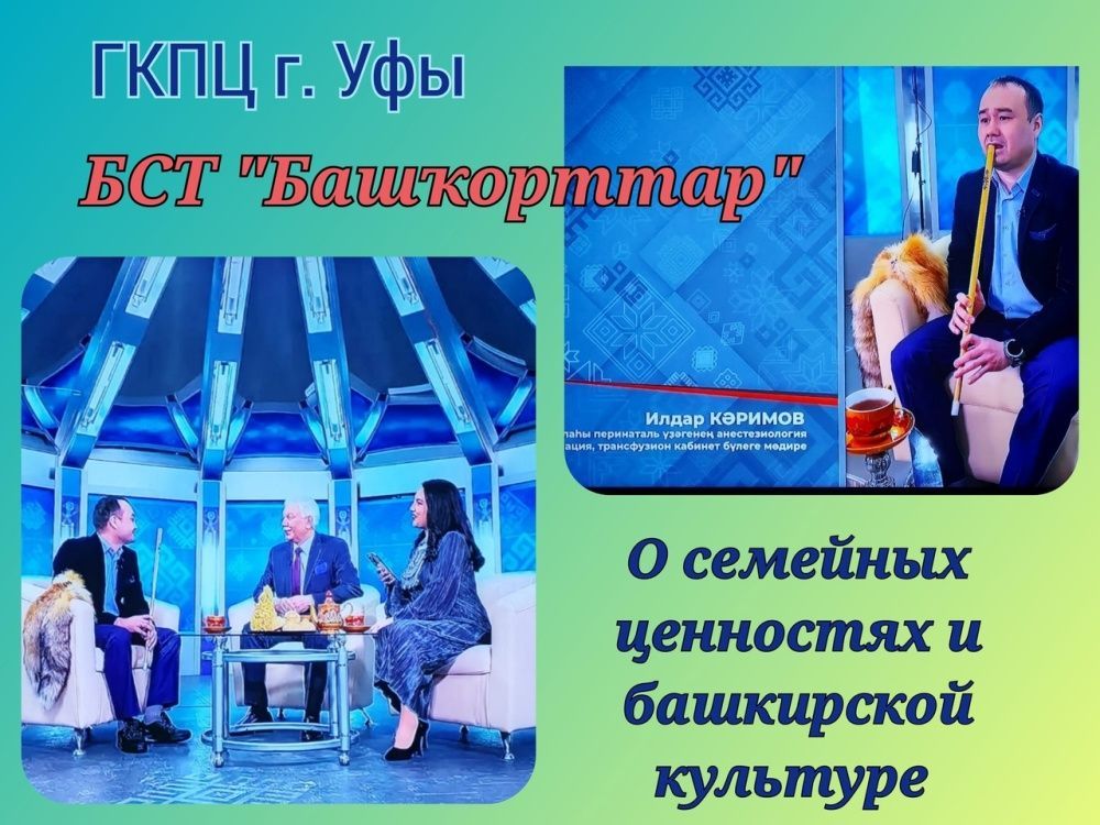Заведующий отделением анестезиологии и реанимации ГКПЦ г. Уфы Каримов Ильдар Ришатович принял участие в передаче БСТ