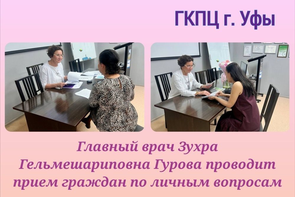 Главный врач ГКПЦ г. Уфы Зухра Гельмешариповна Гурова сегодня провела прием граждан по личным вопросам