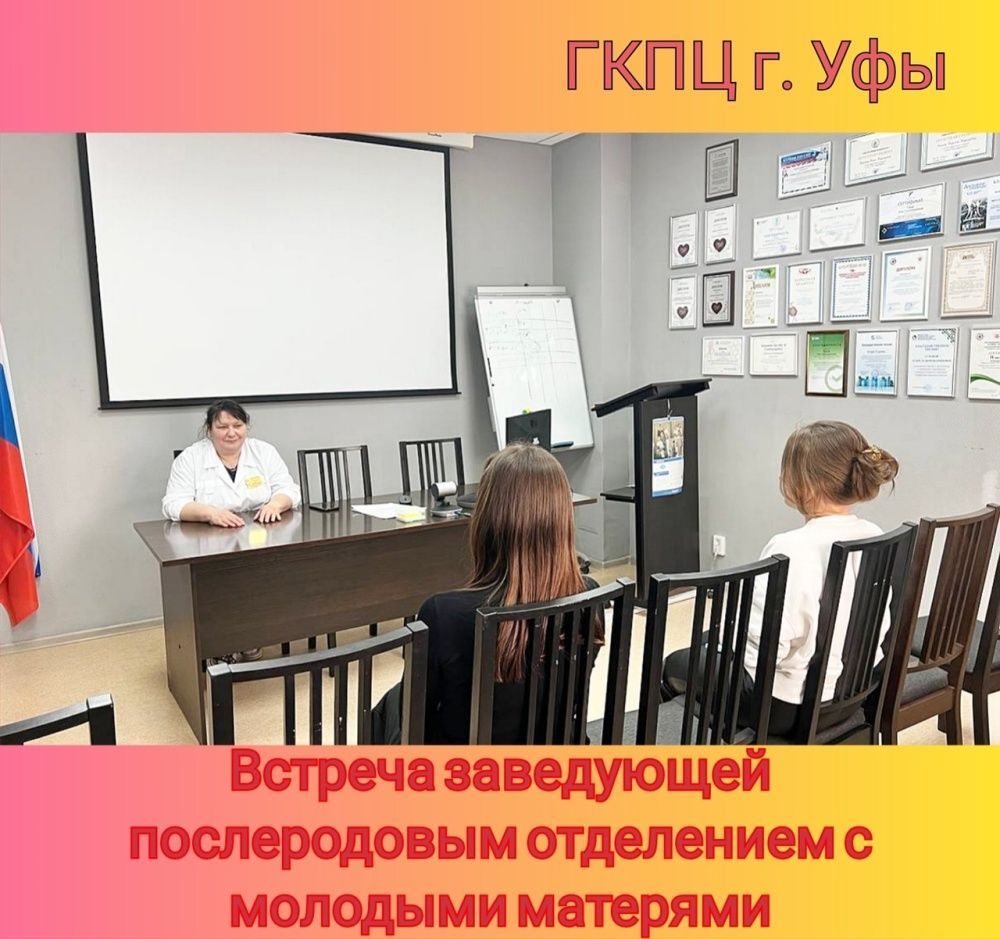 Встреча заведующей послеродовым отделением ГКПЦ г. Уфы Зили Фагимовны Гайнановой с молодыми матерями