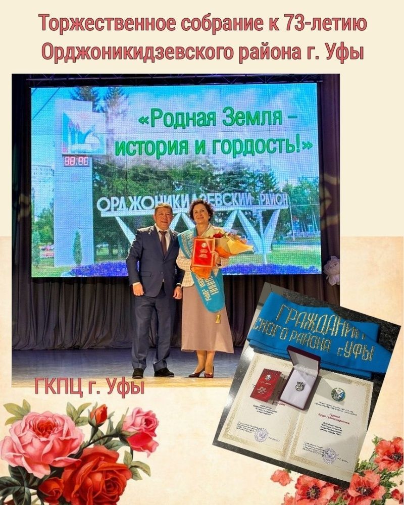 Главному врачу ГКПЦ г. Уфы Зухре Гельмешариповне Гуровой присвоен статус "Почетный гражданин Орджоникидзевского района"