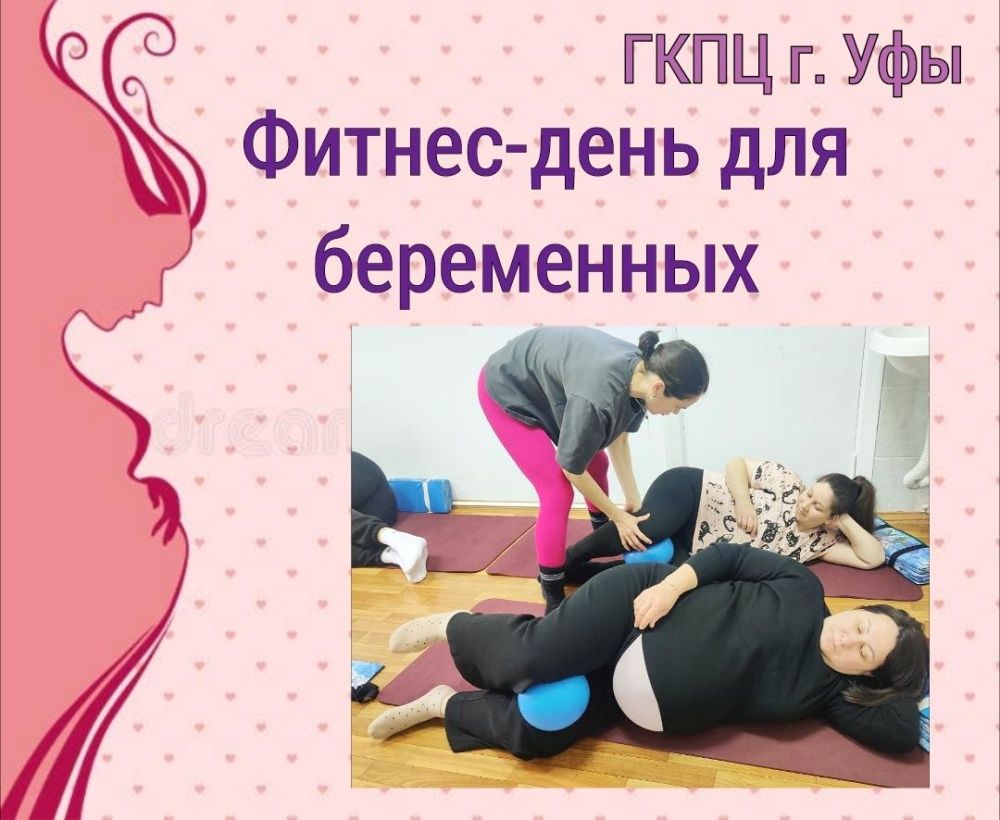 Фитнес-день для беременных