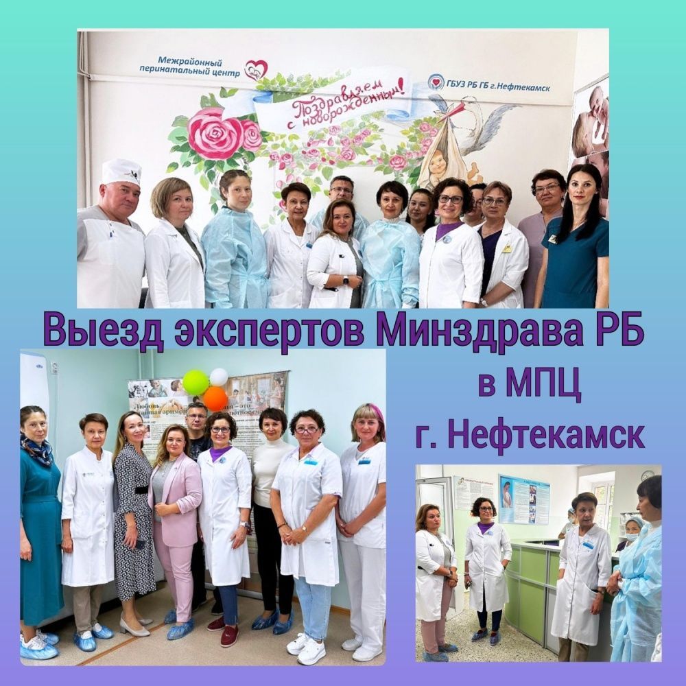 26 июня комиссия экспертов Минздрава РБ посетила Межрайонный перинатальный центр г. Нефтекамск