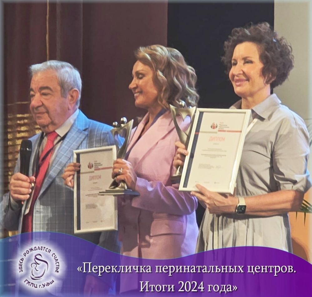 Поздравляем коллектив ГБУЗ «Городской клинический перинатальный центр» г. Уфы с высоким достижением!