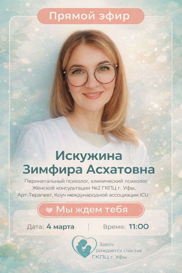 4 марта в 11.00 приглашаем на прямой эфир ГКПЦ г. Уфы