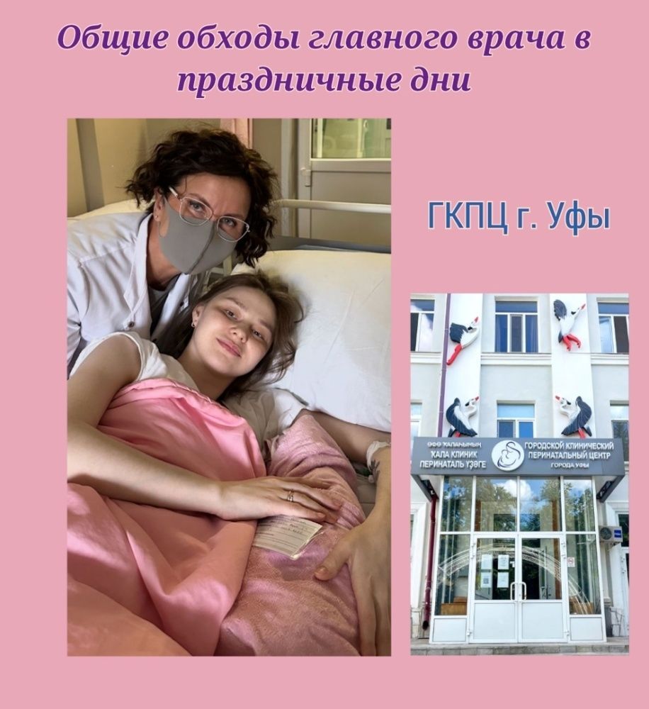 В праздничные дни главный врач Зухра Гельмешариповна Гурова ежедневно проводит общие обходы в ГКПЦ г. Уфы