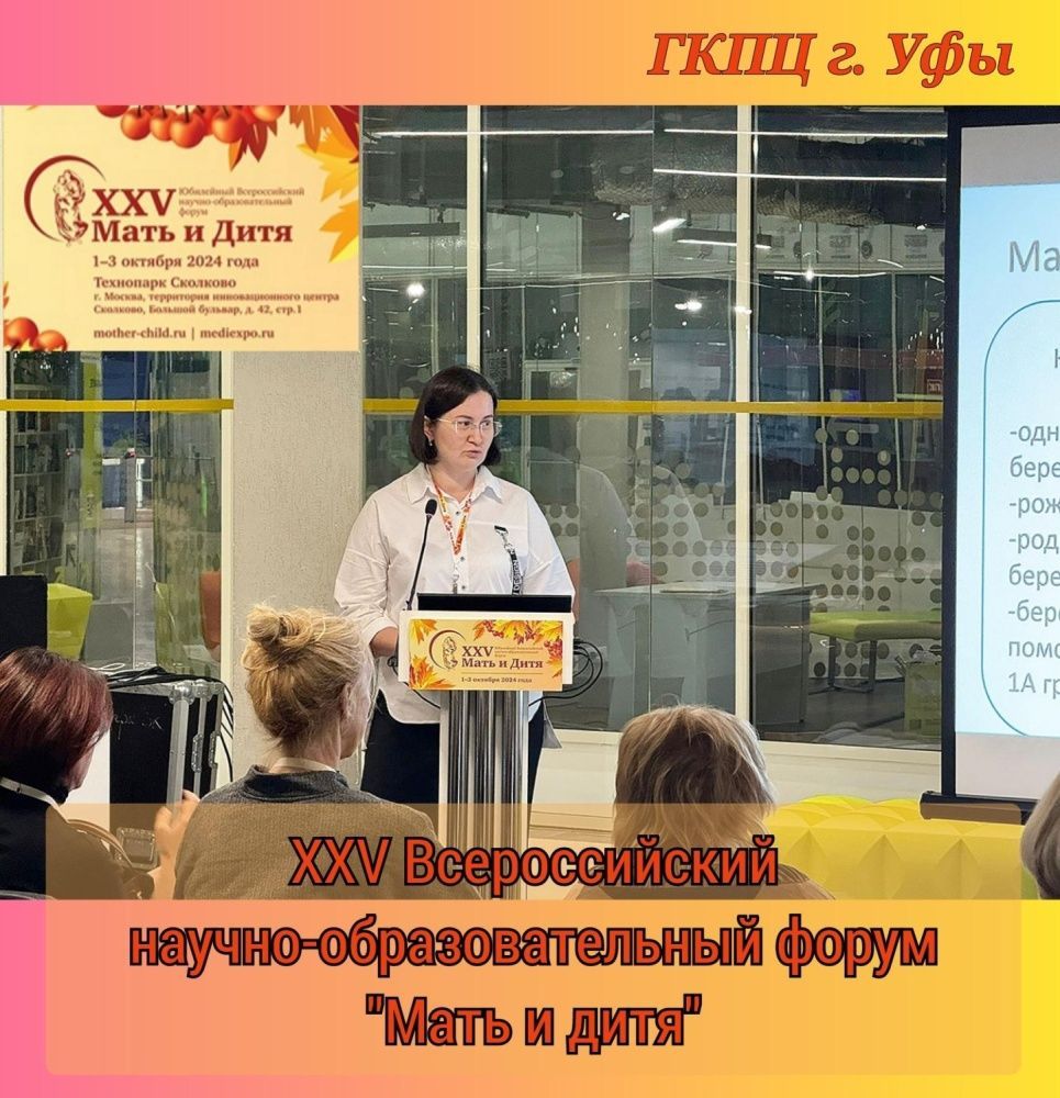 Выступление на XXV Юбилейном Всероссийском научно-образовательном форуме «Мать и Дитя − 2024»