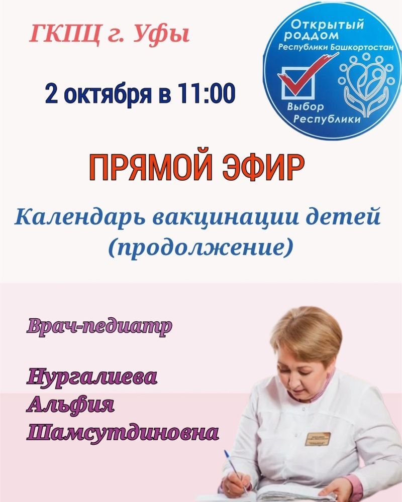 2 октября в 11.00 приглашаем на прямой эфир с врачом-педиатром Нургалиевой Альфией Шамсутдиновной