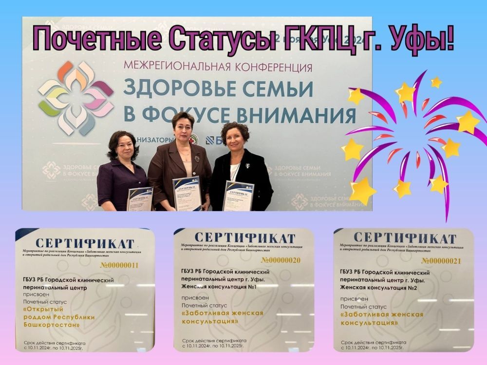 ГКПЦ г. Уфы получил Почетные Статусы "Открытый роддом" и "Заботливая женская консультация"