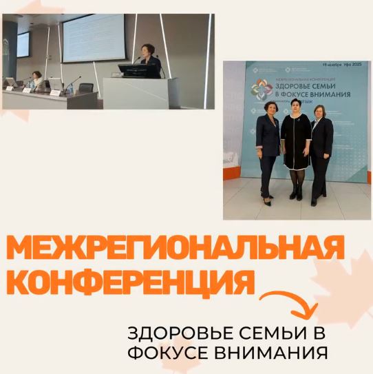 Межрегиональная конференция "Здоровье семьи в фокусе внимания"