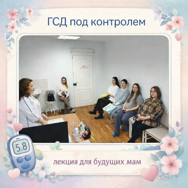 Лекция, посвящённая гестационному сахарному диабету