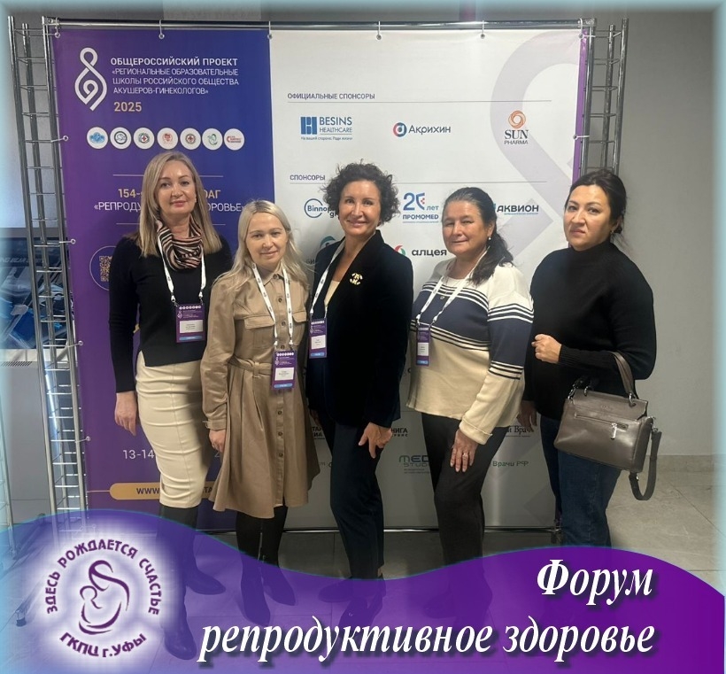 Форум "Репродуктивное здоровье"