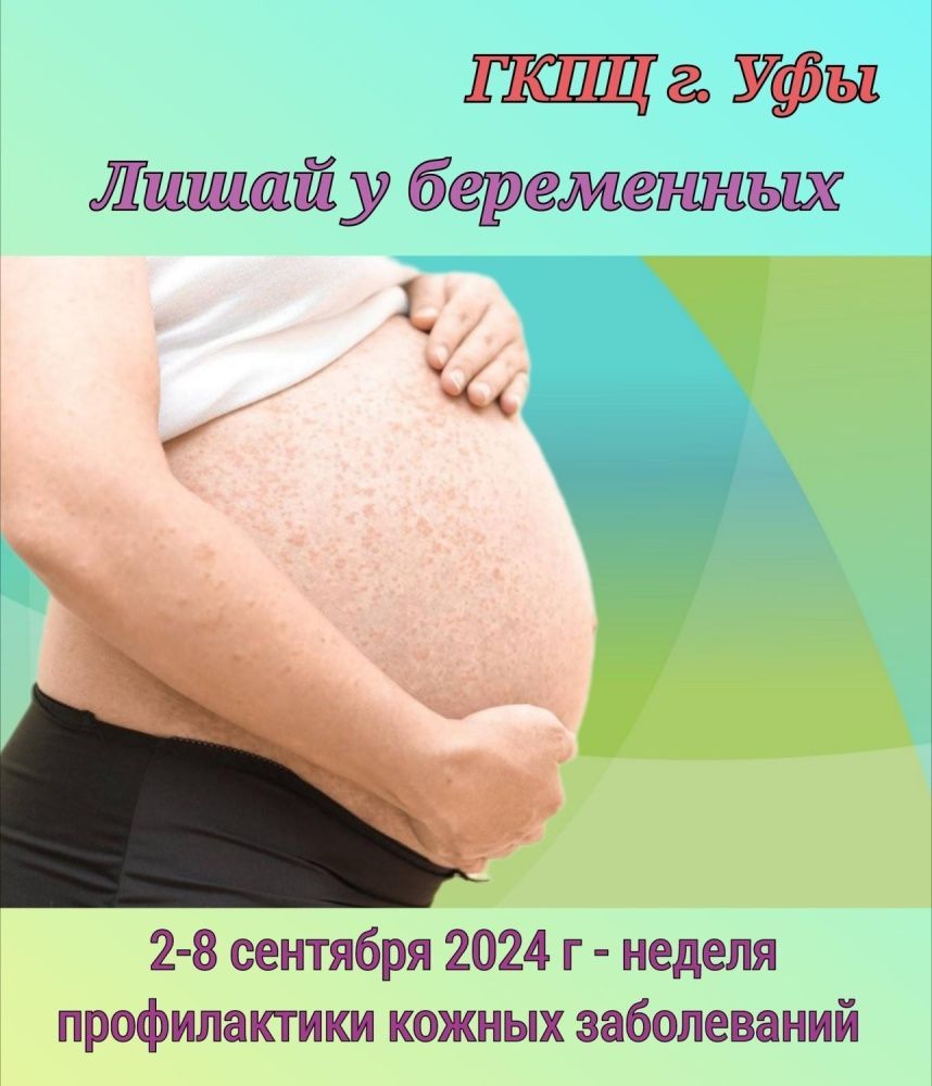 Лишай и беременность Лишай и беременность