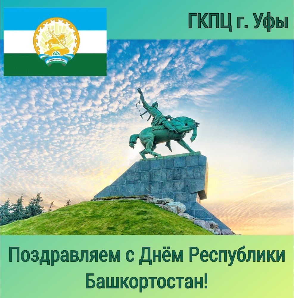 Дорогие жители Республики Башкортостан!