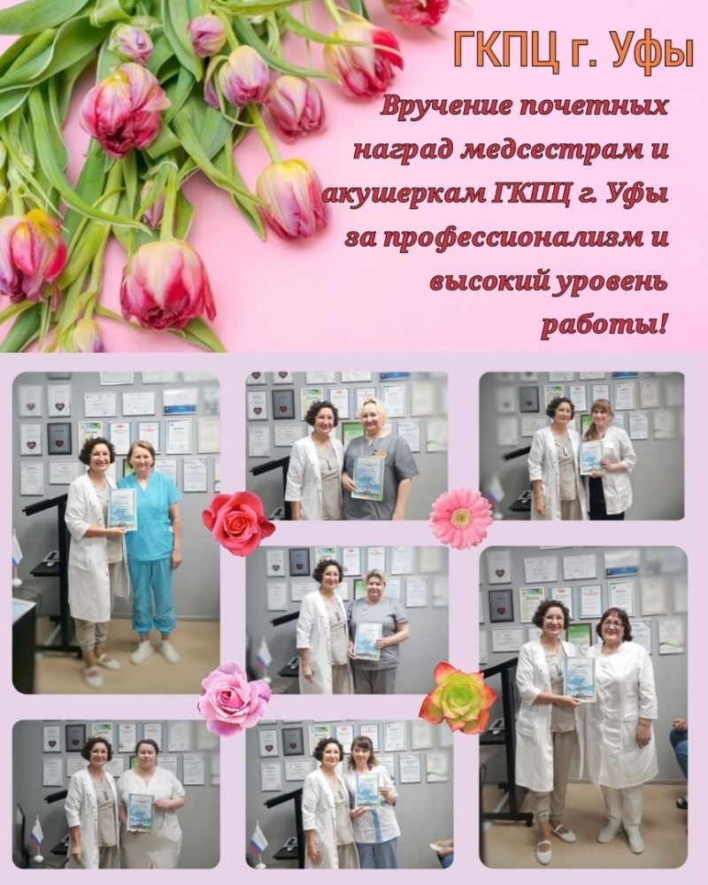 Сегодня администрация ГКПЦ г. Уфы поздравила медсестер и акушерок