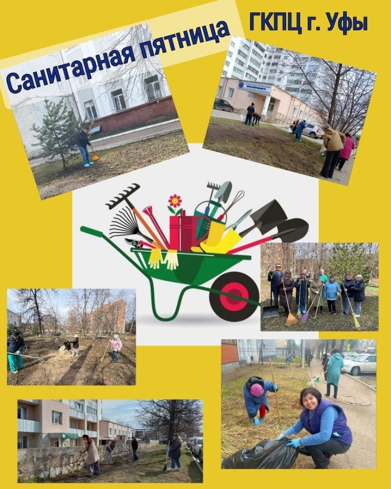 Санитарная пятница и субботник в ГКПЦ г. Уфы