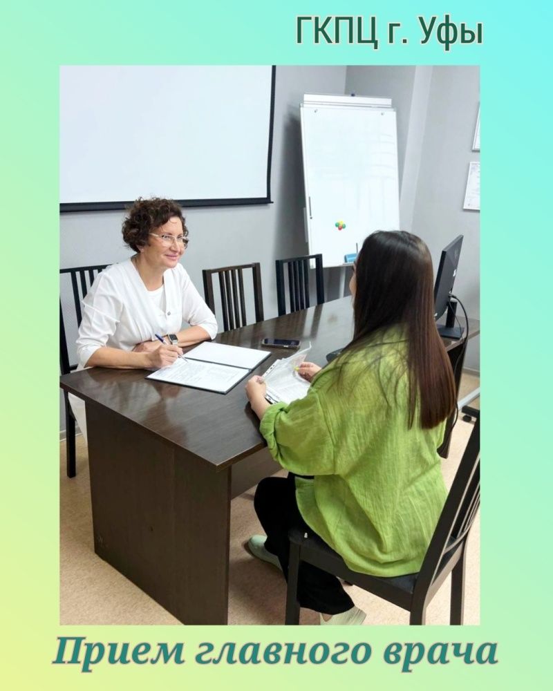 Главный врач ГКПЦ г. Уфы Зухра Гельмешариповна Гурова провела еженедельный прием граждан