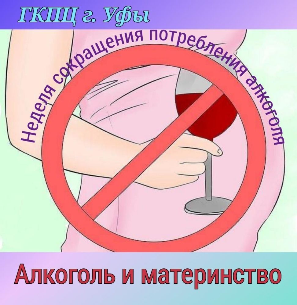 Неделя сокращения потребления алкоголя и связанной с ним смертности и заболеваемости