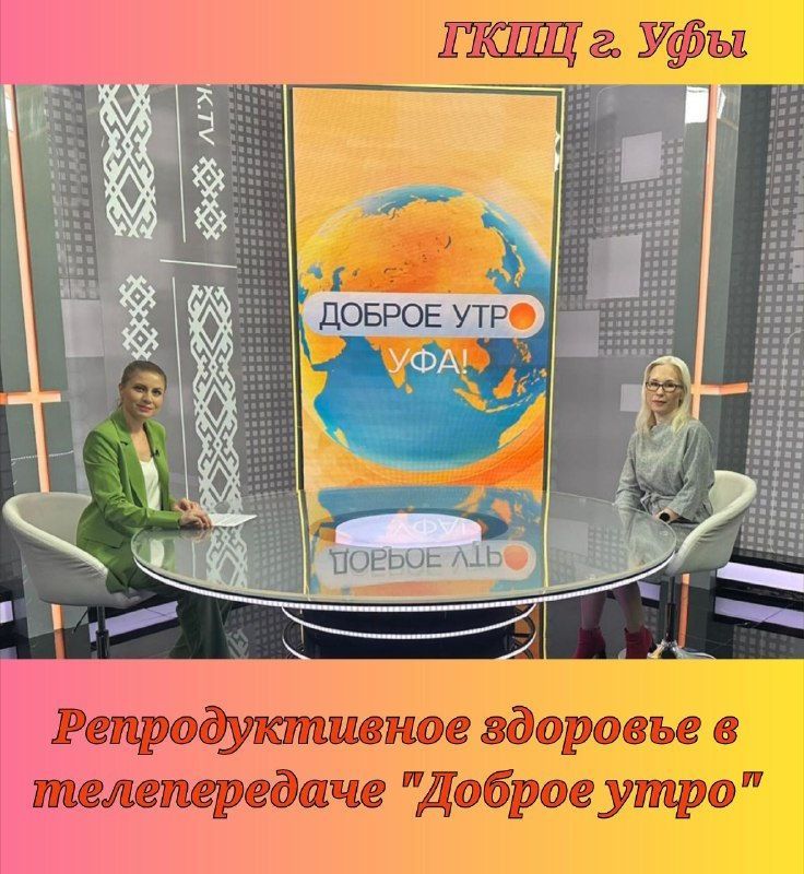Репродуктивное здоровье в передаче "Доброе утро"