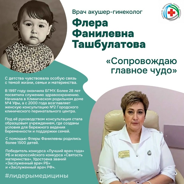 В рубрике лидерымедицины - заведующая женской консультацией №2 Флера Фанилевна Ташбулатова