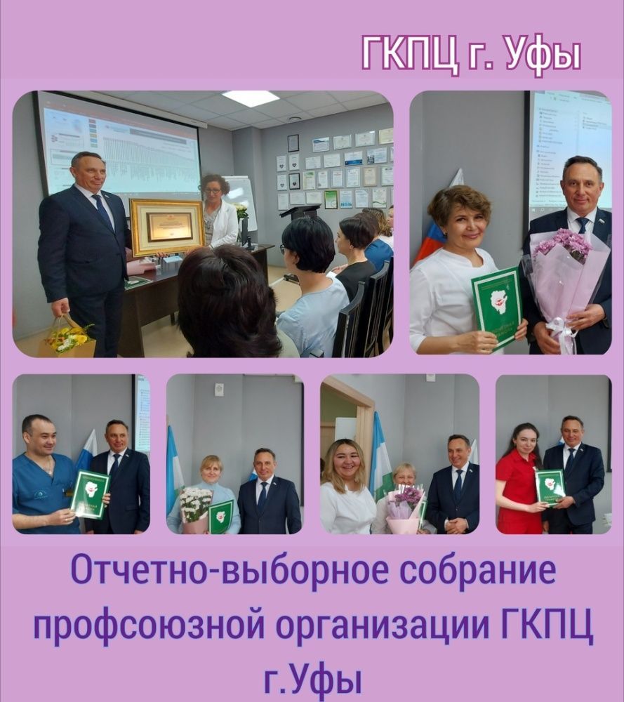 Сегодня в ГКПЦ г. Уфы состоялось отчетно-выборное собрание первичной профсоюзной организации