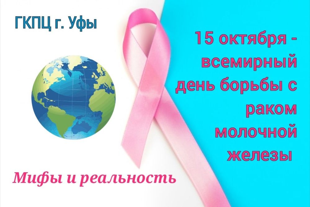15 октября - всемирный день борьбы с раком молочной железы