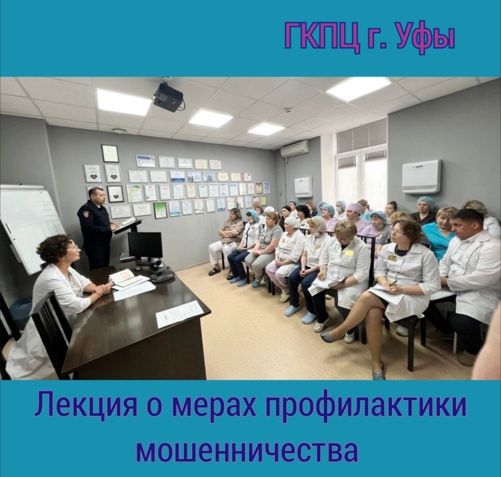 В ГКПЦ г. Уфы сотрудники полиции провели лекцию о мерах профилактики мошенничества