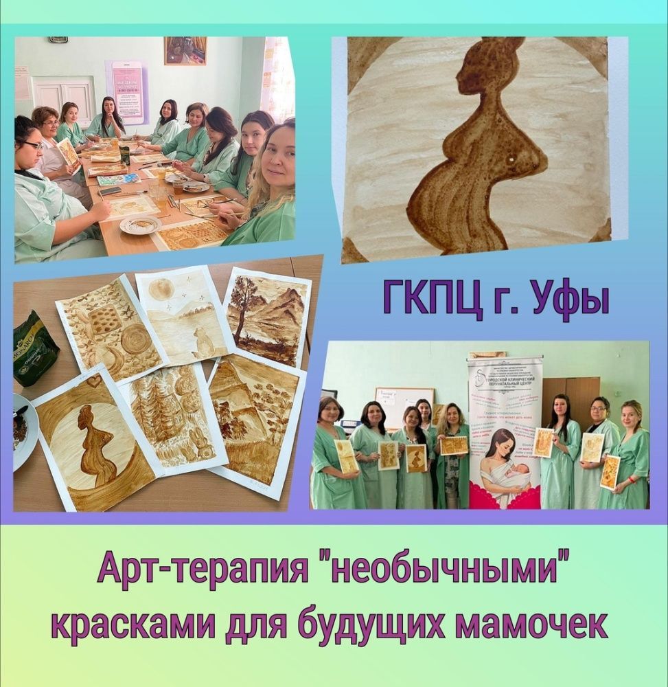 Арт-терапия в отделении патологии беременности роддома ГКПЦ г. Уфы