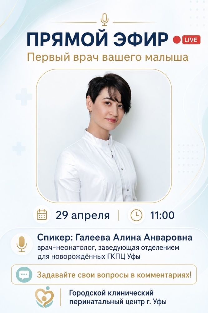 29 апреля в 11.00 приглашаем на прямой эфир ГКПЦ г. Уфы