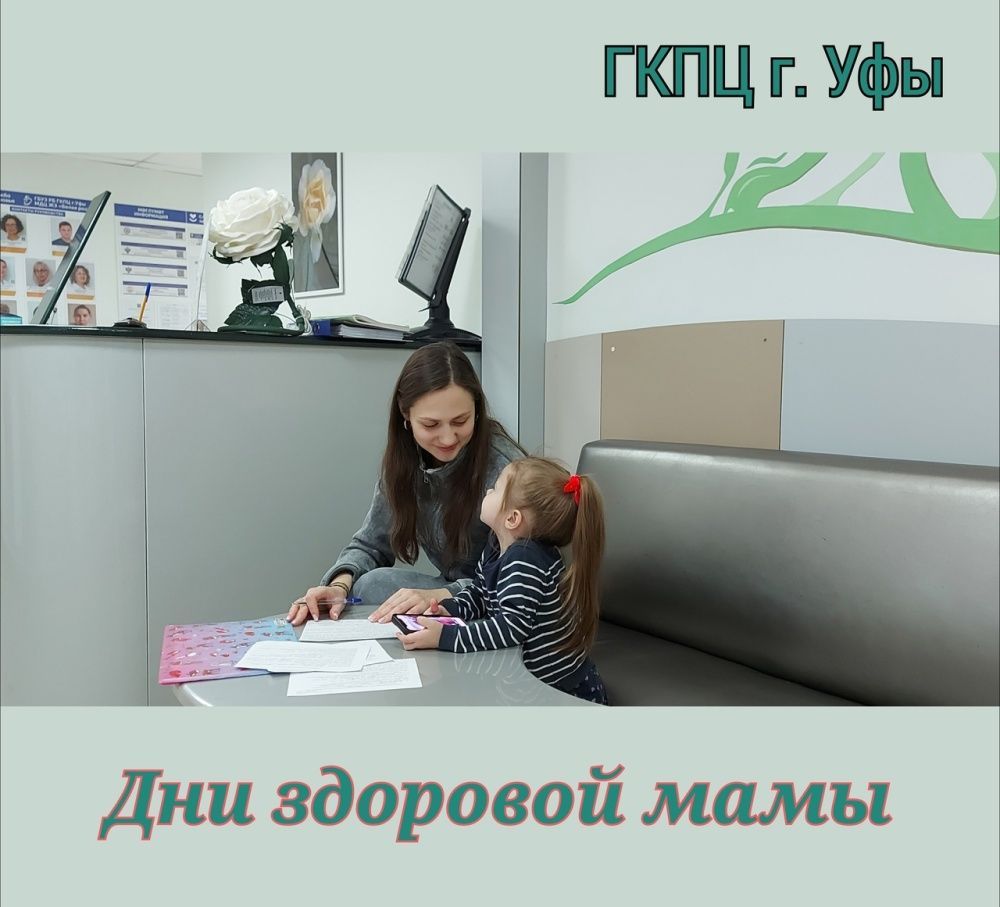 В ГКПЦ г. Уфы регулярно проходят "Дни здоровой мамы"