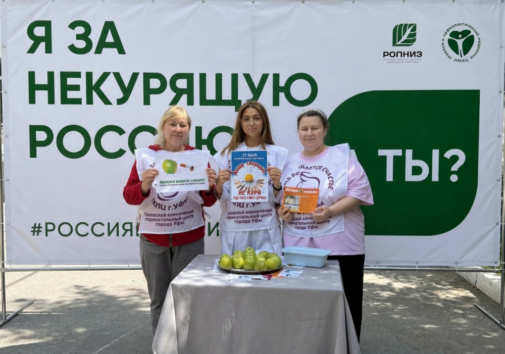 Сотрудники ГКПЦ Уфы присоединились к Всероссийской акции «Освободим Россию от табачного дыма!»