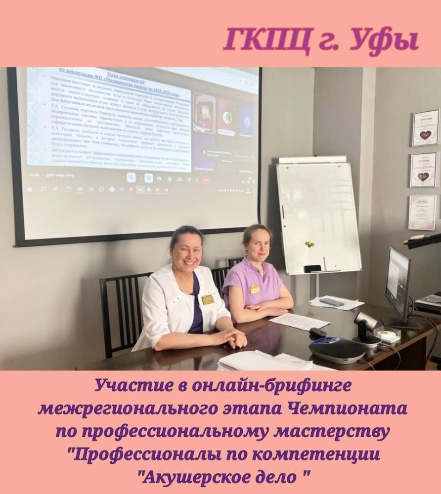 Этап Чемпионата по профессиональному мастерству "Профессионалы" по компетенции "Акушерское дело"