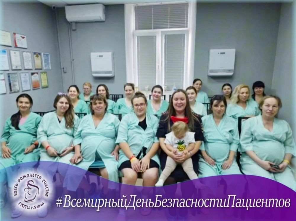 Всемирный день безопасности пациентов