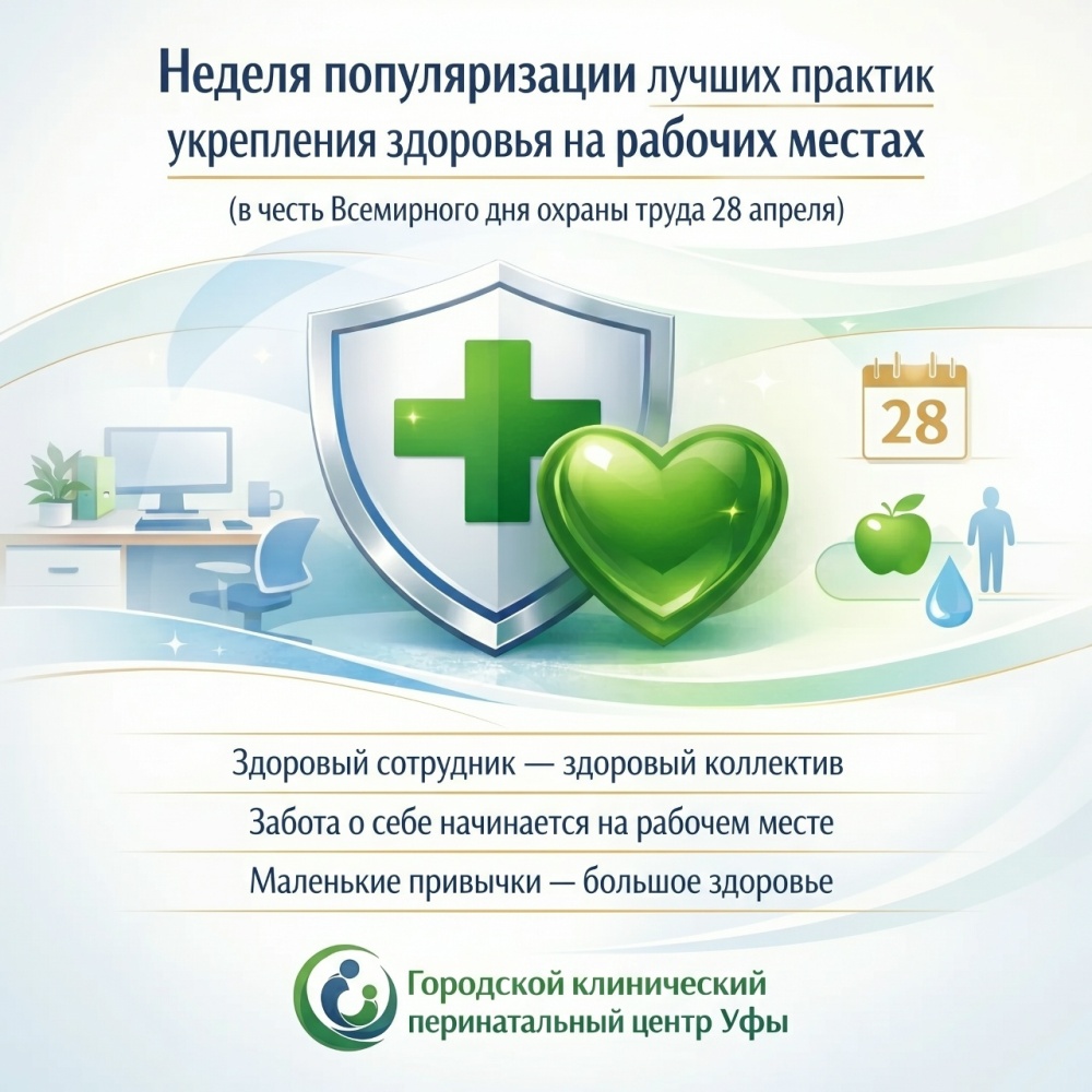 С 21 по 27 апреля в России проходит Неделя популяризации лучших практик укрепления здоровья на рабочих местах