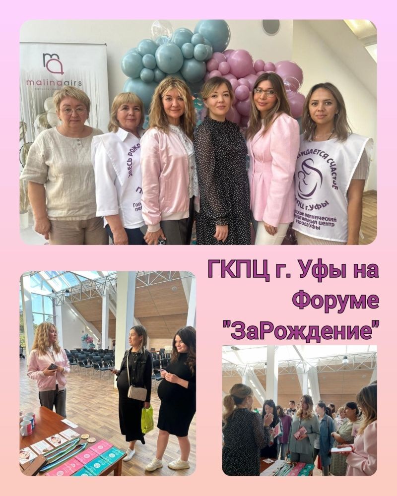 ГКПЦ г. Уфы участвует в осеннем Форуме для беременных «ЗаРождение»