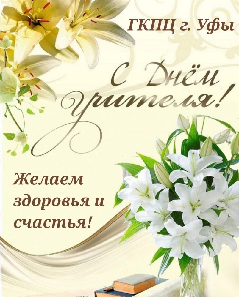 Поздравляем наших дорогих учителей и преподавателей с Днём Учителя!