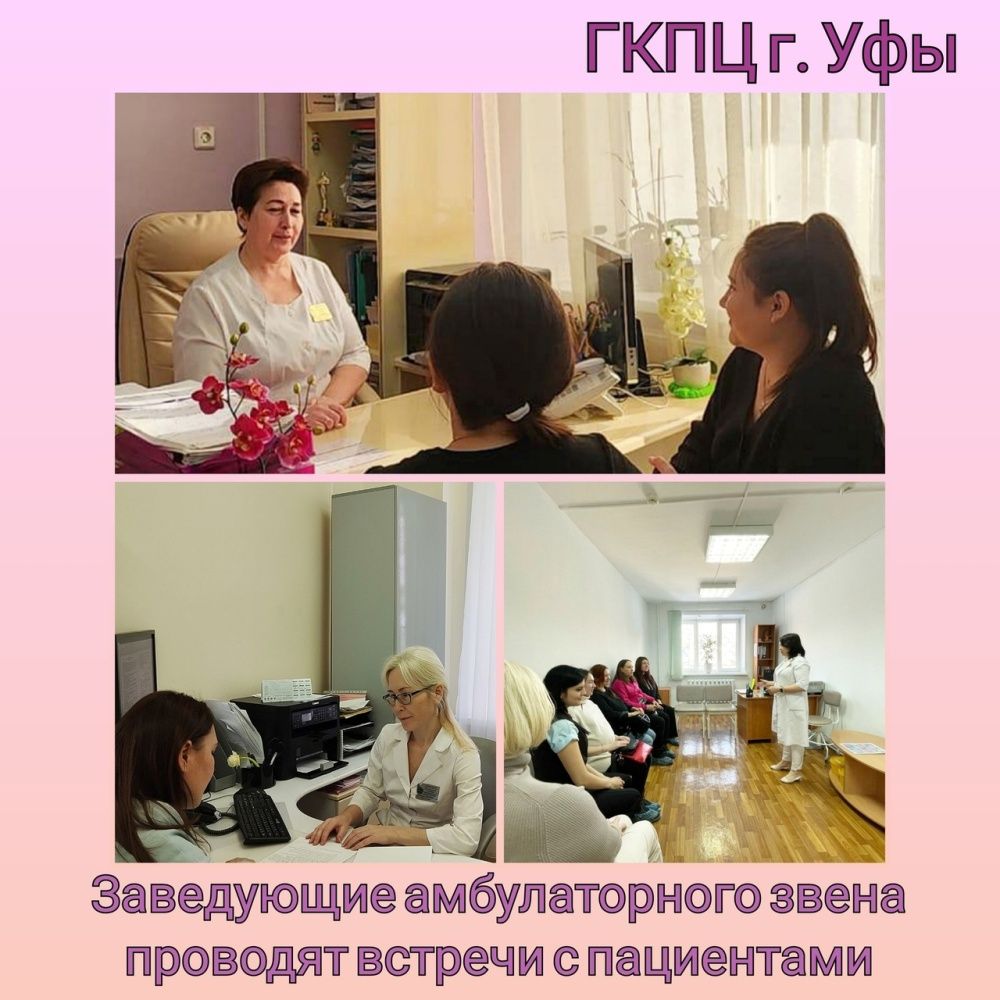 Сегодня проходят встречи с пациентами в амбулаторном звене ГКПЦ г. Уфы