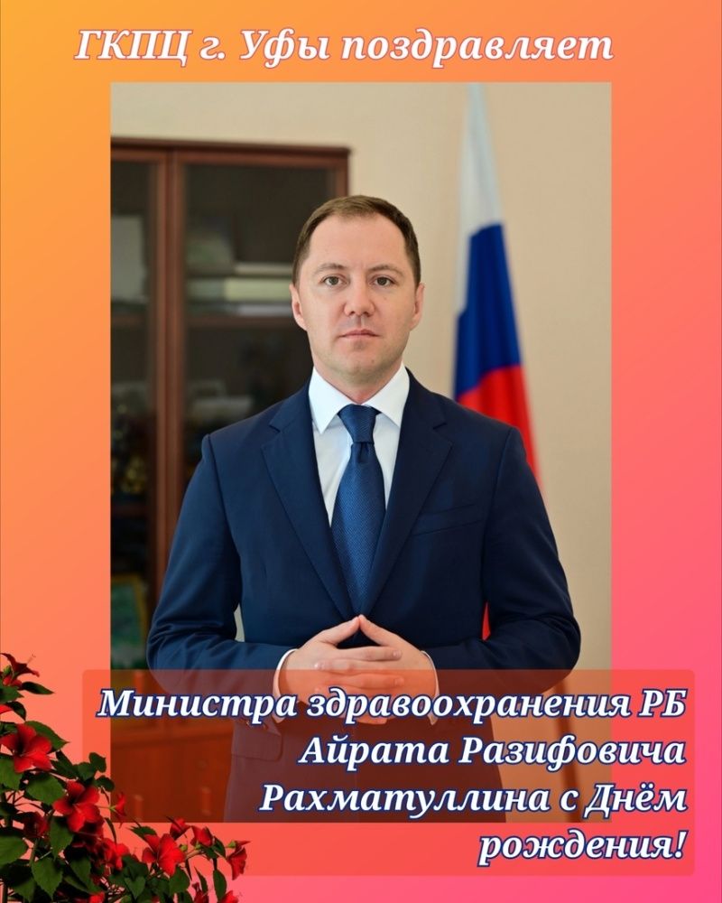 Поздравляем с днем рождения министра здравоохранения Республики Башкортостан!