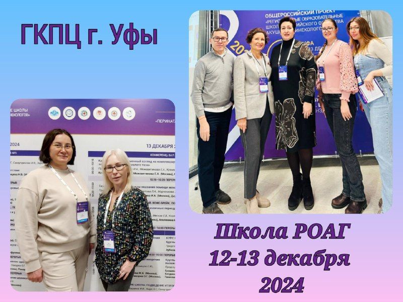 12-13 декабря в Уфе проходит 136-я школа РОАГ "Перинатальная медицина" с курсом неонатологии