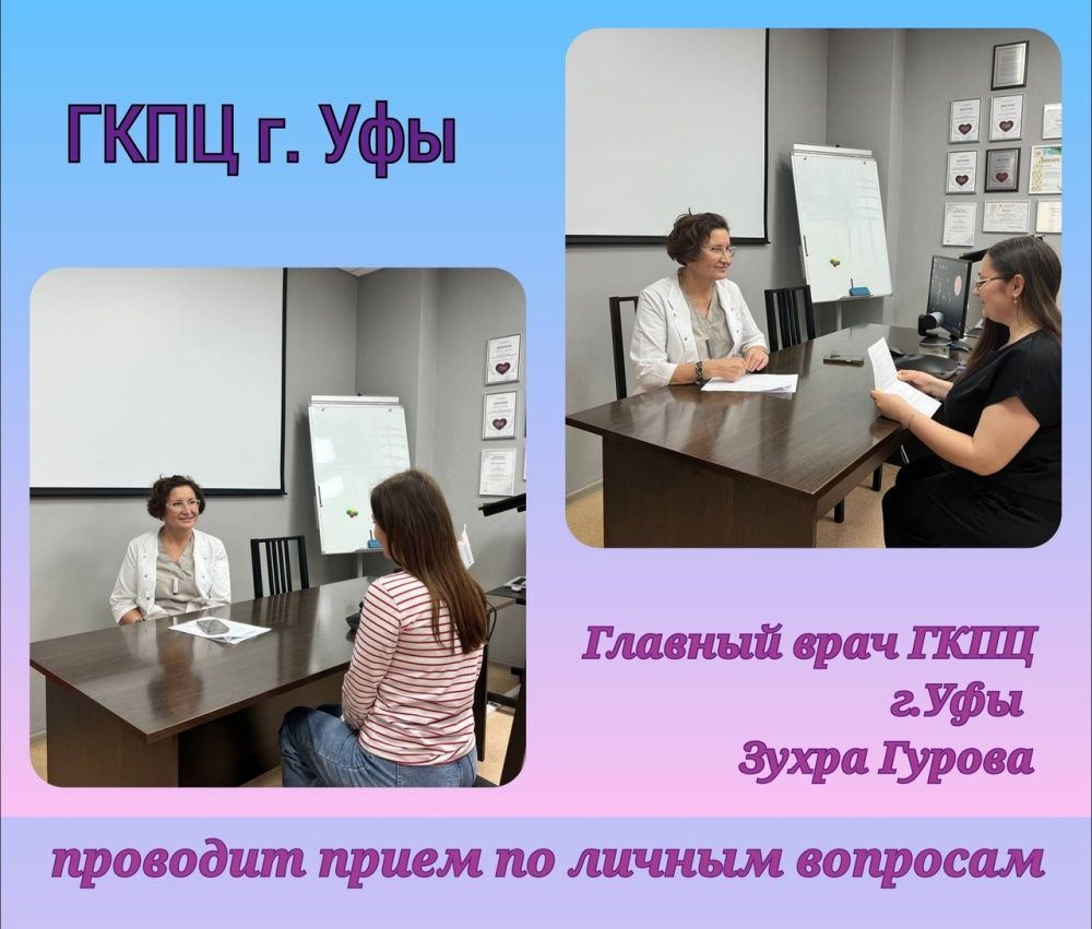 Сегодня главный врач ГКПЦ г. Уфы Зухра Гельмешариповна Гурова провела прием граждан по личным вопросам