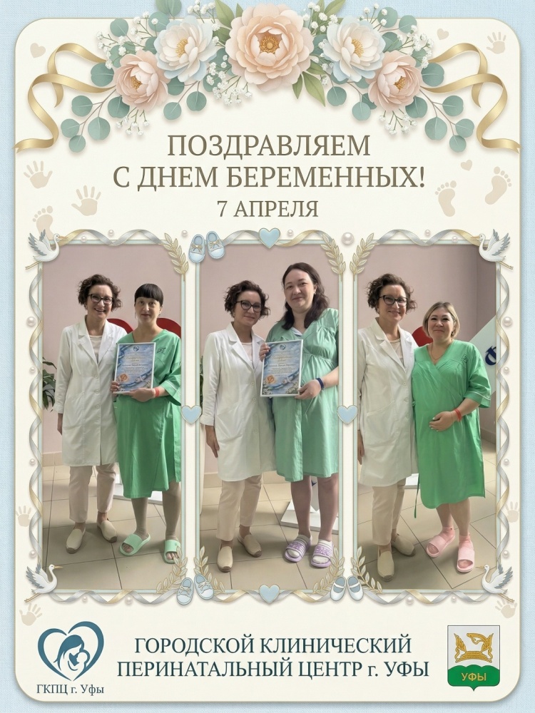 День беременных в Городском клиническом перинатальном центре Уфы