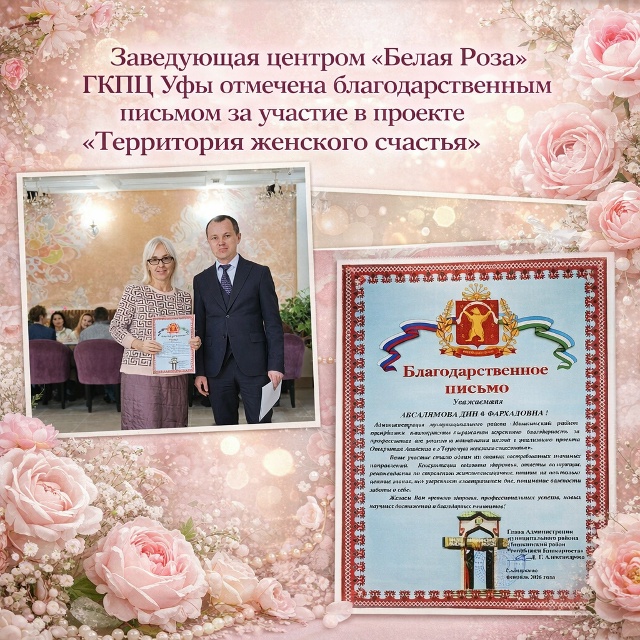 Абсалямова Дина Фархадовна, заведующая медицинским центром «Белая роза» удостоена Благодарственного письма