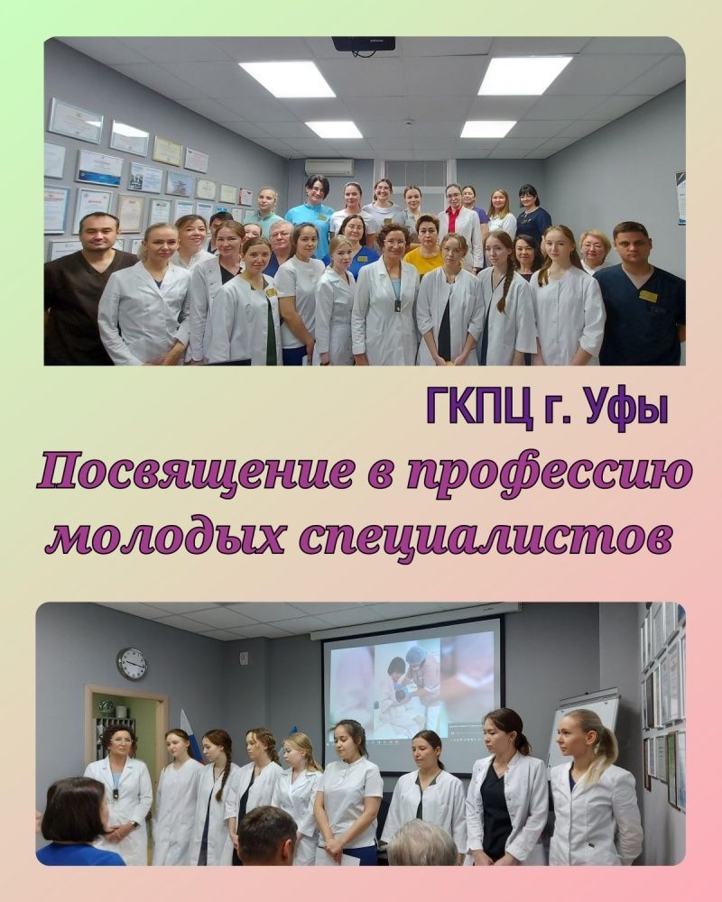 Сегодня в ГКПЦ г. Уфы состоялось посвящению в профессию молодых врачей и медсестер