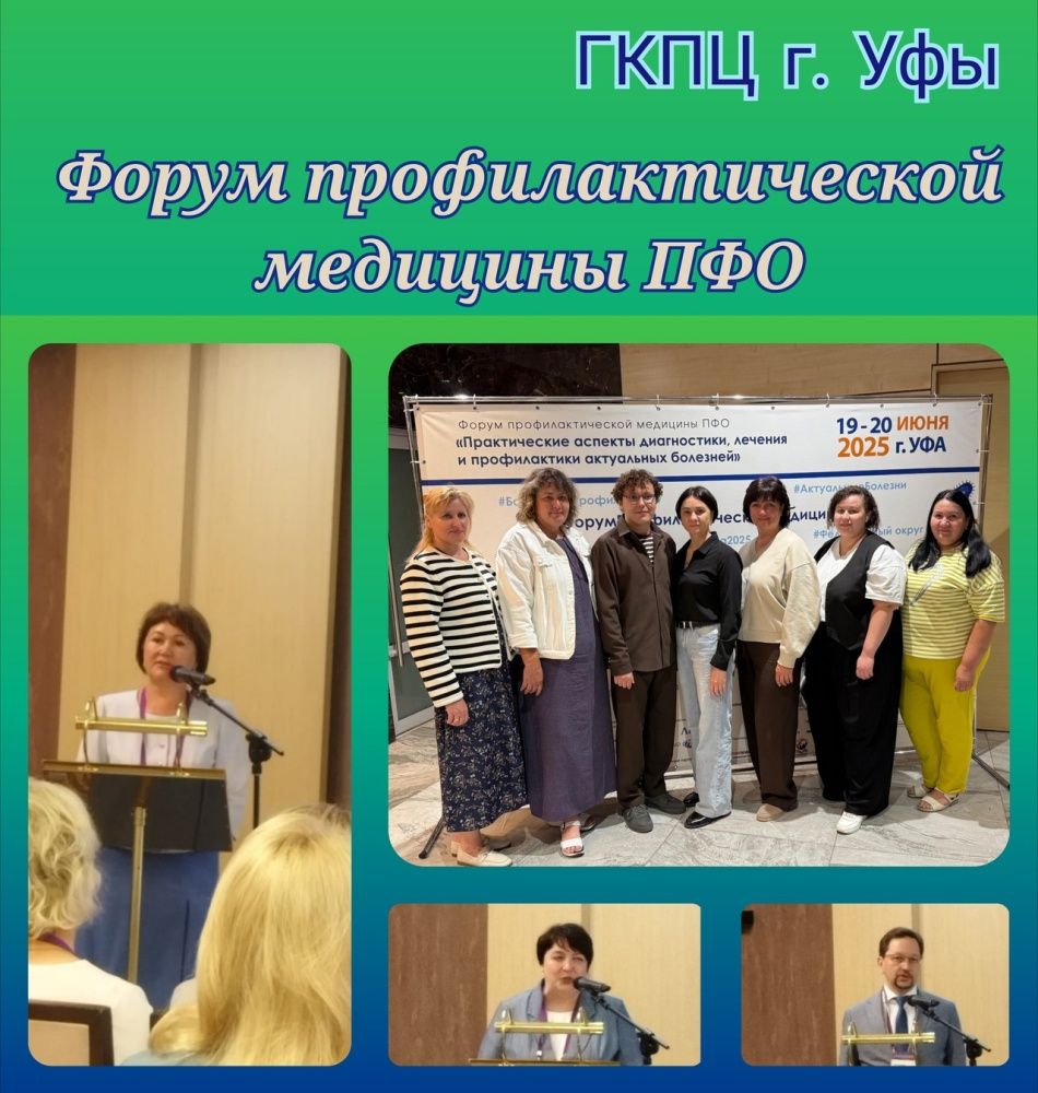 19-20 июня в Уфе проходит Форум профилактической медицины