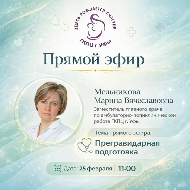 25 февраля в 11.00 приглашаем на прямой эфир ГКПЦ г. Уфы