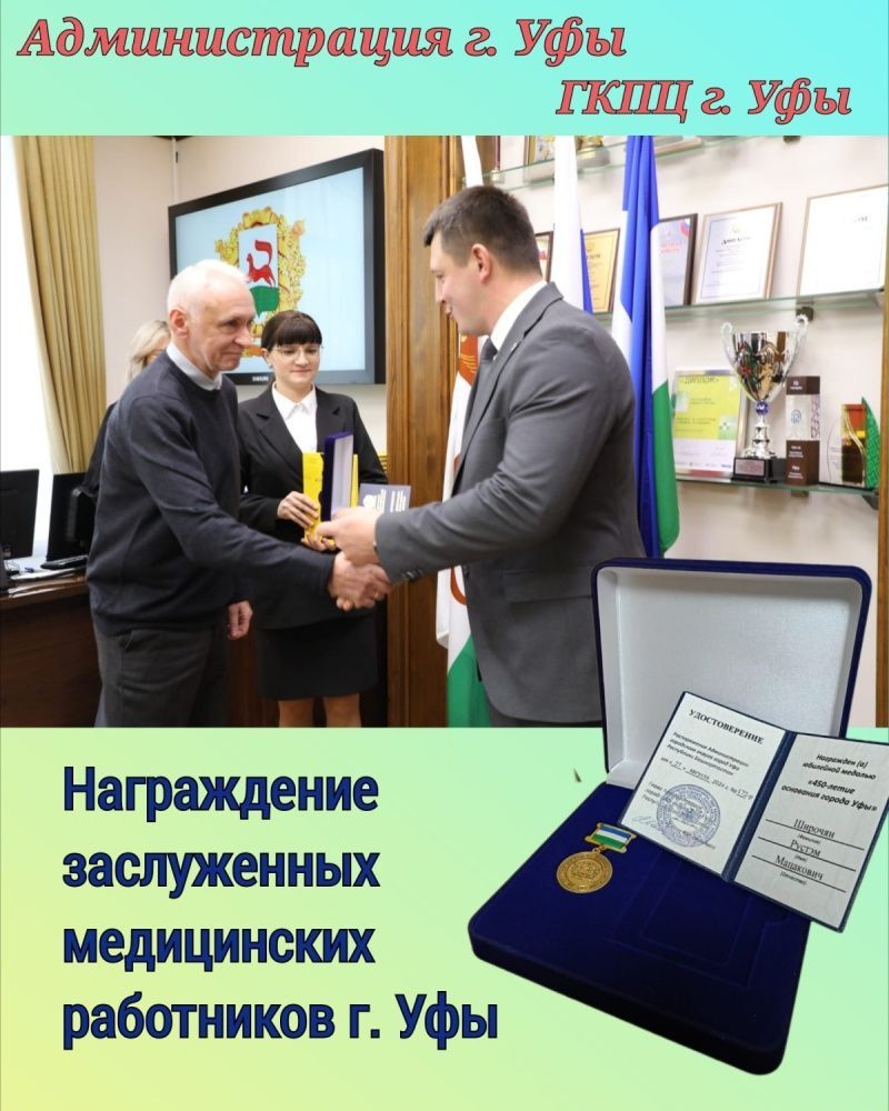 Врач ГКПЦ г. Уфы Широчян Рустэм Мацакович награжден юбилейной медалью «450-летие основания города Уфы»!