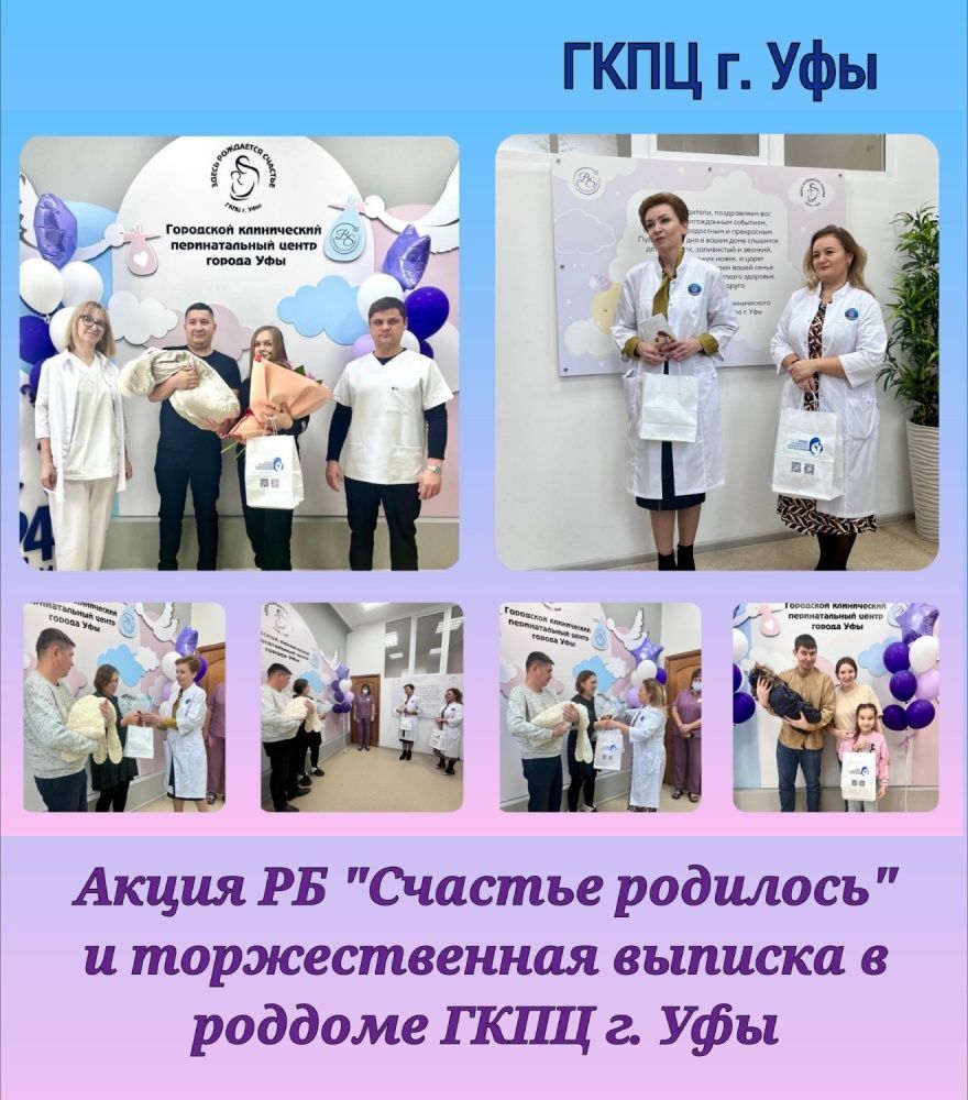 В роддоме ГКПЦ г. Уфы, как и во всех роддомах нашей Республики сегодня проходит Акция "Счастье родилось"