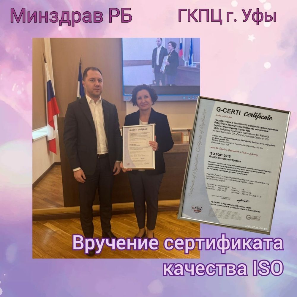 ГКПЦ г. Уфы получил сертификат качества международного образца ISO 9001:2015